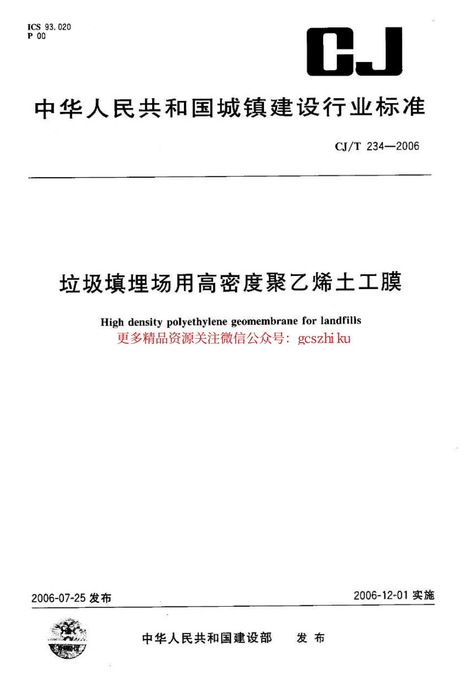 标准规范下载.CJT234-2006 垃圾填埋场用高密度聚乙烯土工膜.pdf_第1页