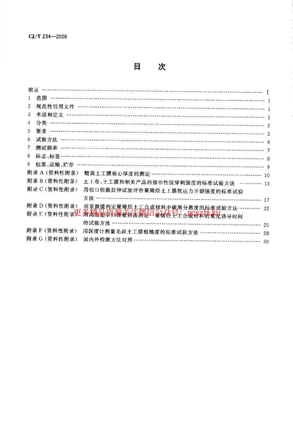 标准规范下载.CJT234-2006 垃圾填埋场用高密度聚乙烯土工膜.pdf_第2页
