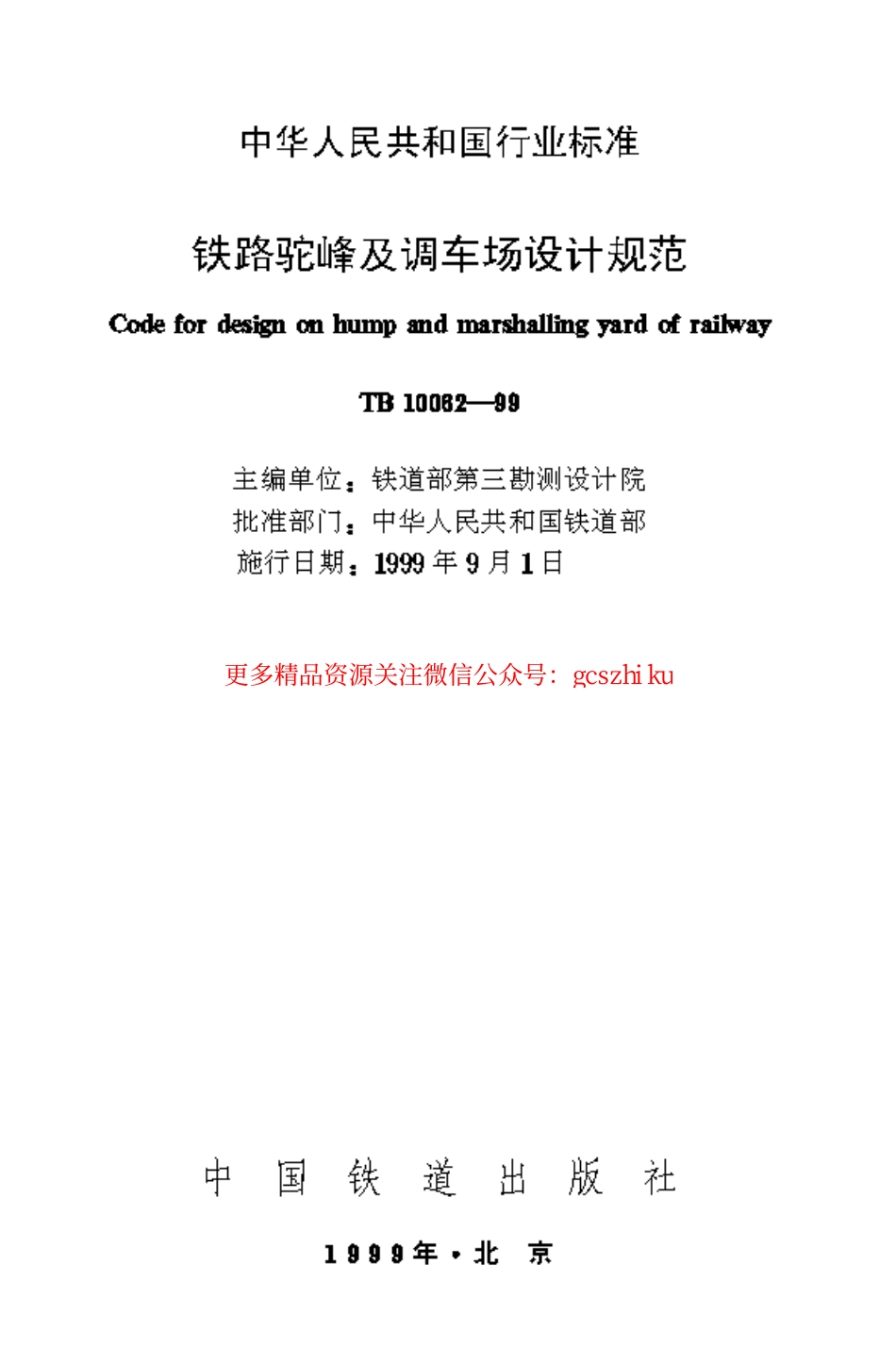 标准规范下载.TB10062-1999 铁路驼峰及调车场设计规范.pdf_第1页