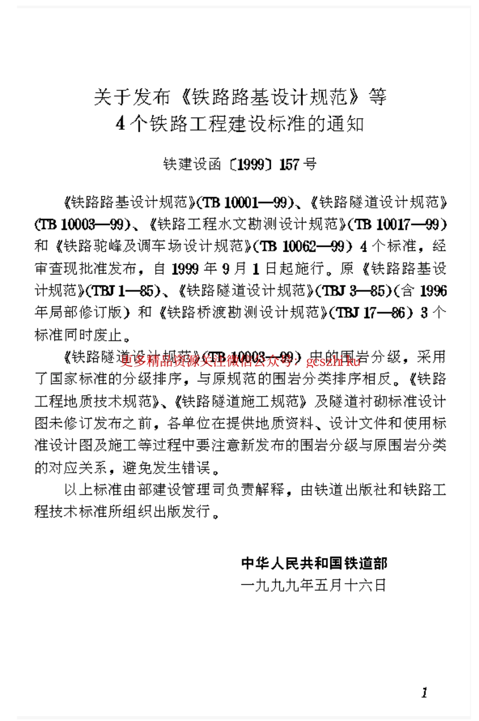 标准规范下载.TB10062-1999 铁路驼峰及调车场设计规范.pdf_第2页