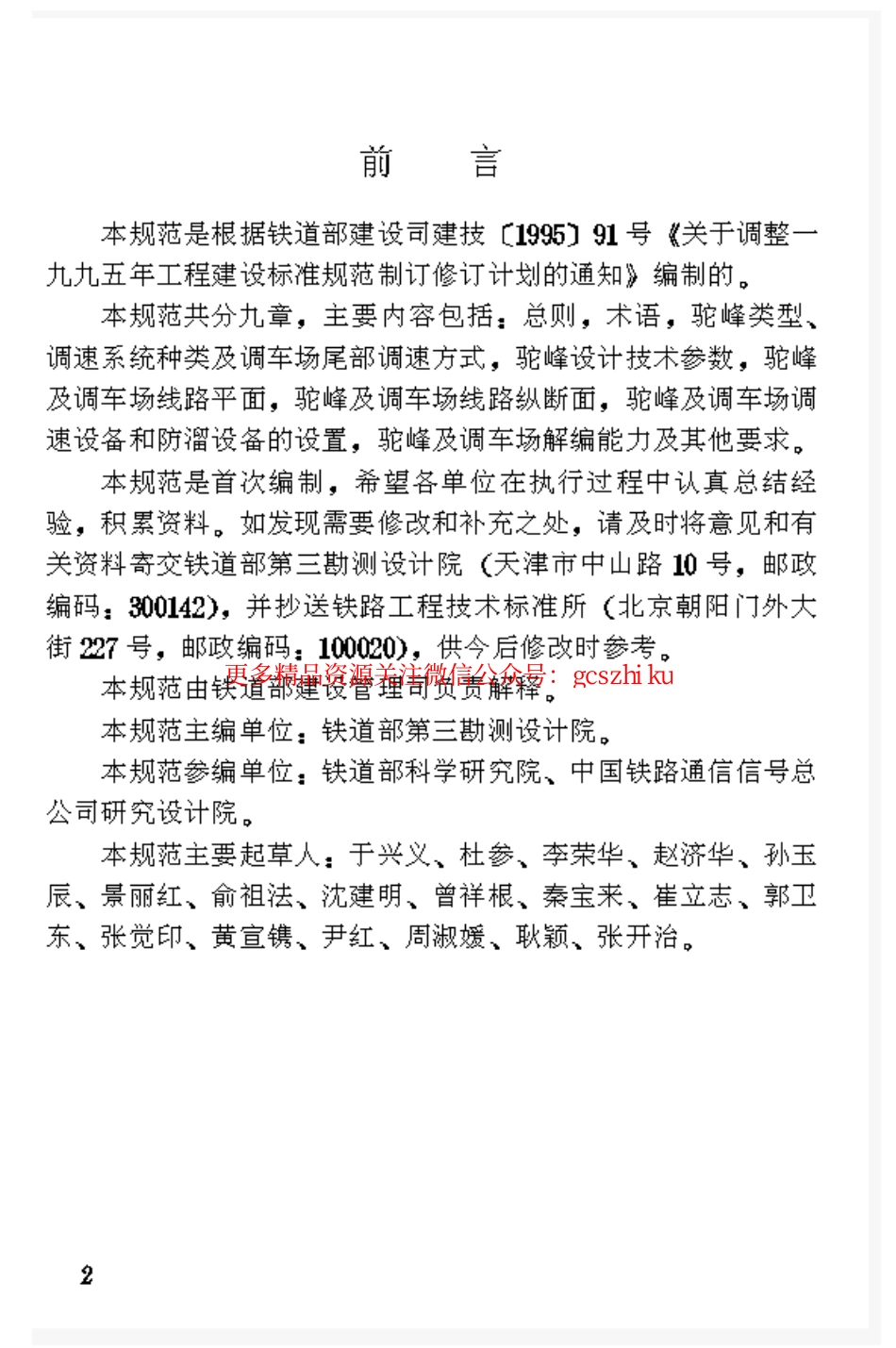 标准规范下载.TB10062-1999 铁路驼峰及调车场设计规范.pdf_第3页