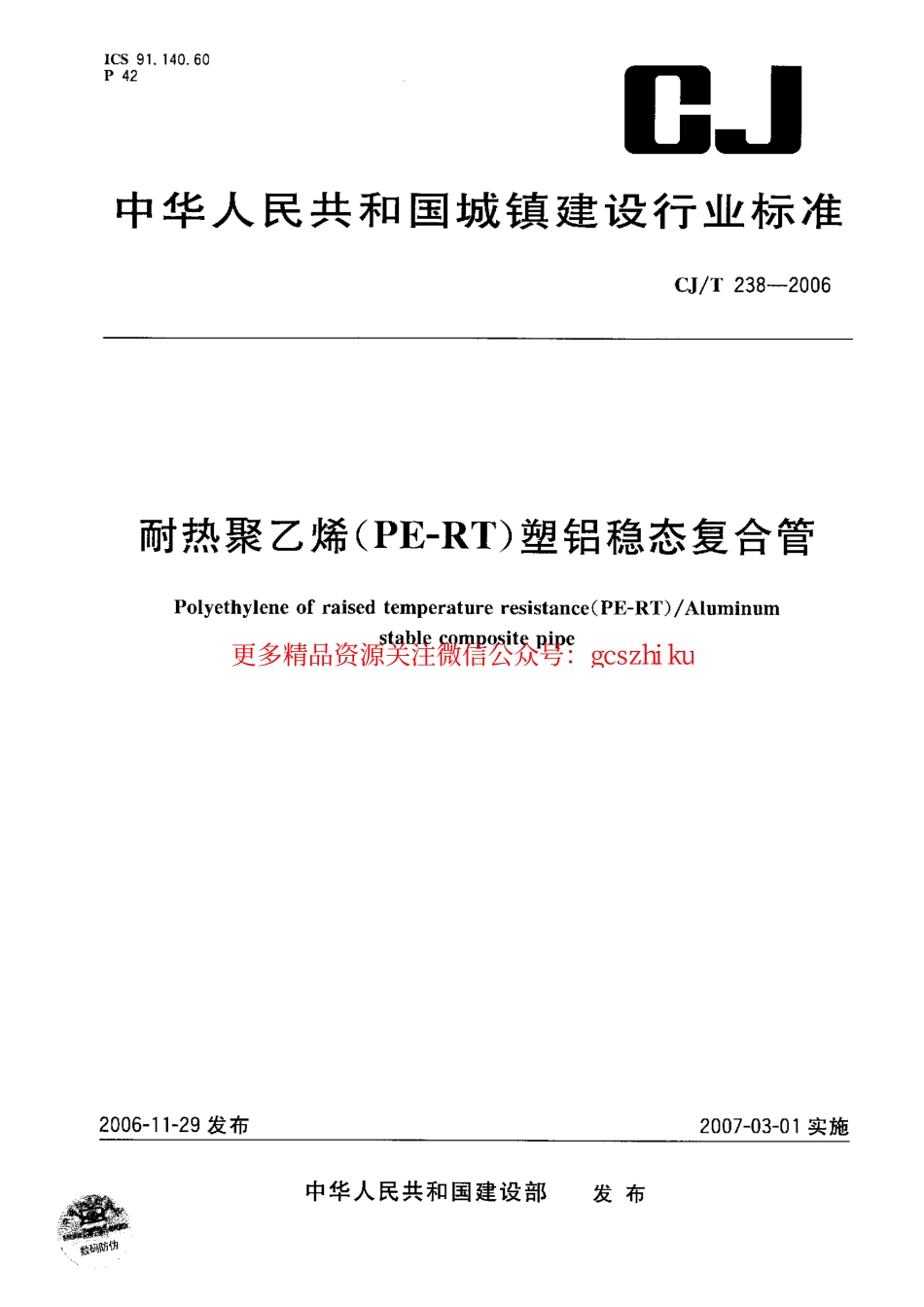标准规范下载.CJT238-2006 耐热聚乙烯（PF-RT）塑铝稳态复合管.pdf_第1页