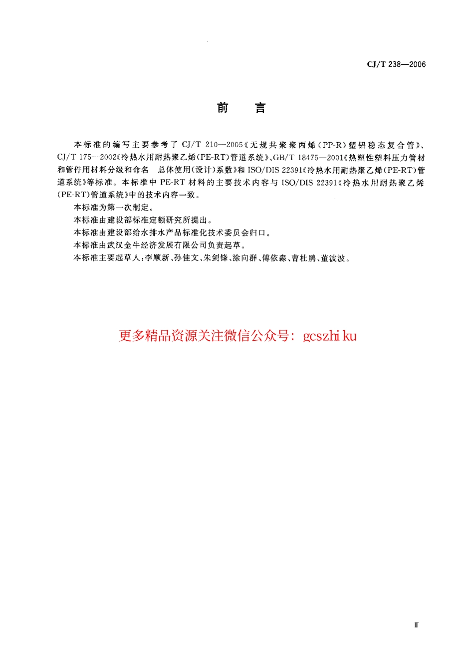 标准规范下载.CJT238-2006 耐热聚乙烯（PF-RT）塑铝稳态复合管.pdf_第2页