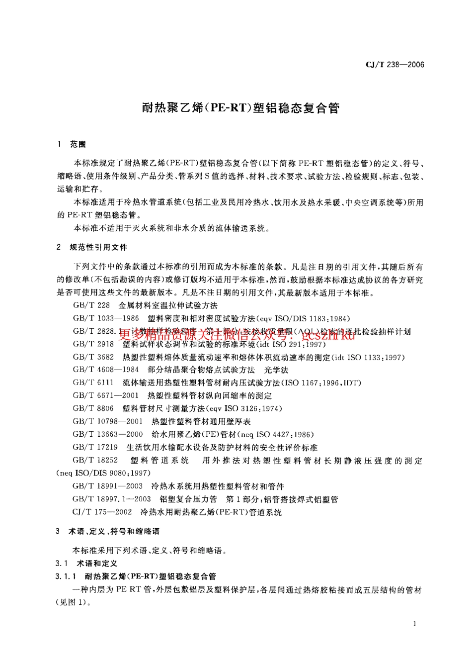 标准规范下载.CJT238-2006 耐热聚乙烯（PF-RT）塑铝稳态复合管.pdf_第3页