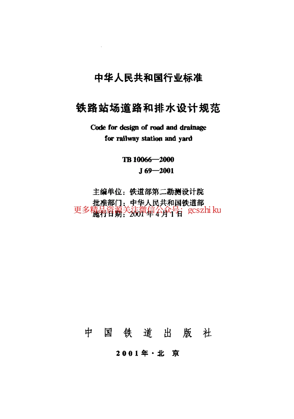 标准规范下载.TB10066-2000 铁路站场道路和排水设计规范.pdf_第1页