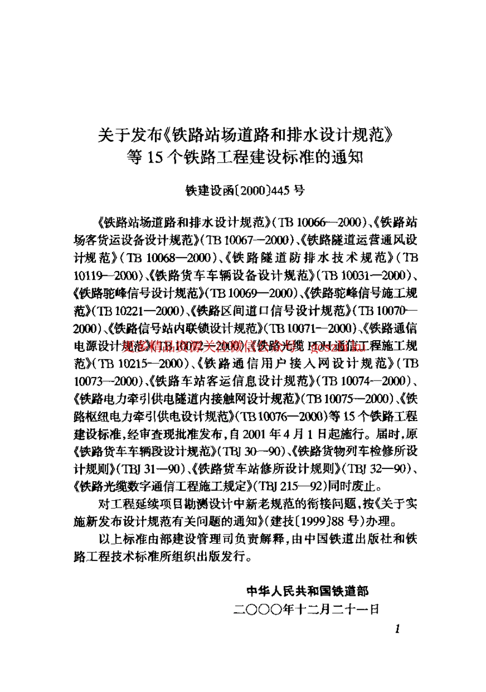 标准规范下载.TB10066-2000 铁路站场道路和排水设计规范.pdf_第2页