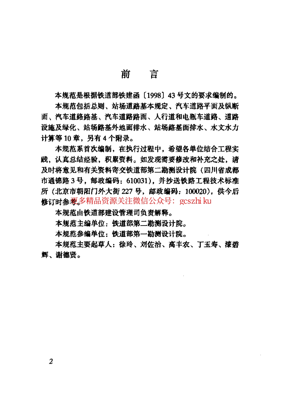 标准规范下载.TB10066-2000 铁路站场道路和排水设计规范.pdf_第3页
