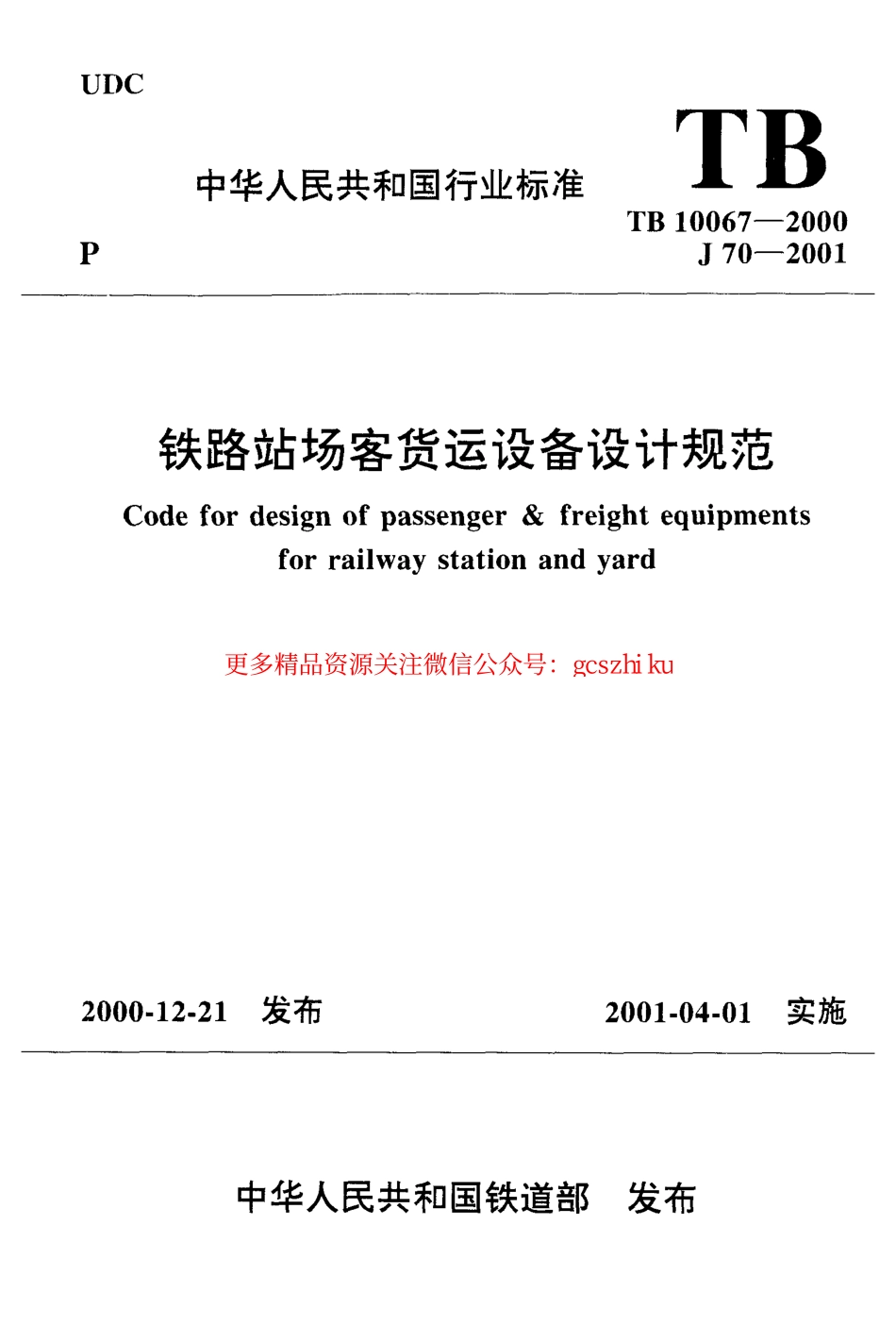 标准规范下载.TB10067-2000 铁路站场客货运设备设计规范.pdf_第1页