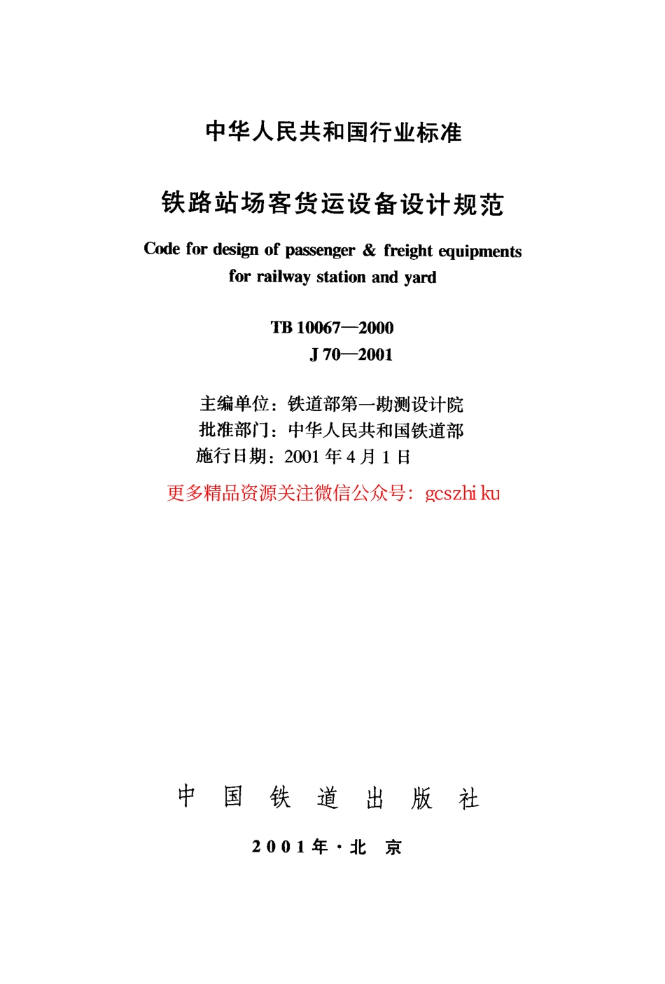 标准规范下载.TB10067-2000 铁路站场客货运设备设计规范.pdf_第2页