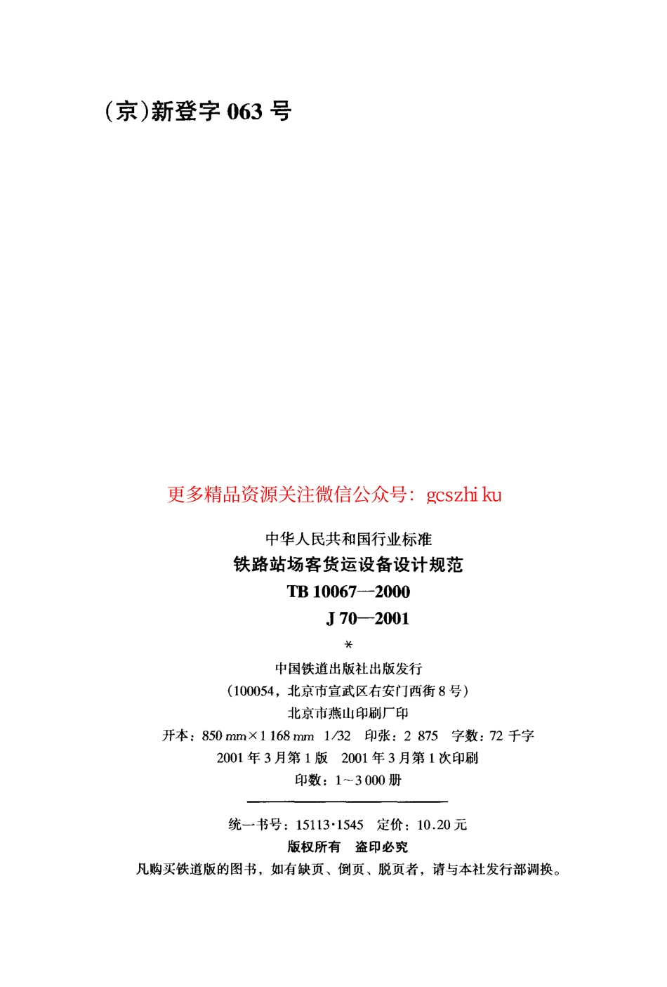 标准规范下载.TB10067-2000 铁路站场客货运设备设计规范.pdf_第3页