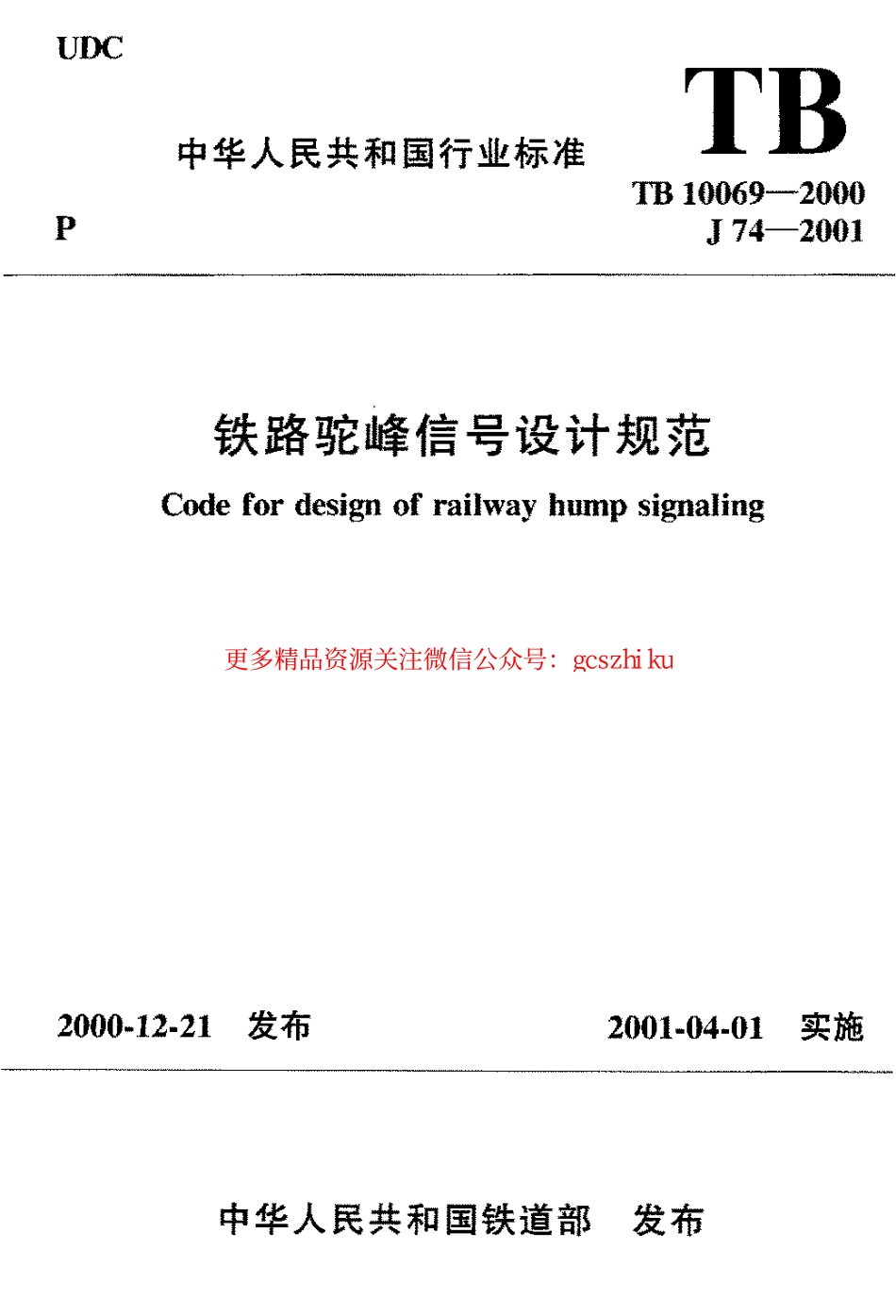 标准规范下载.TB10069-2000 铁路驼峰信号设计规范.pdf_第1页