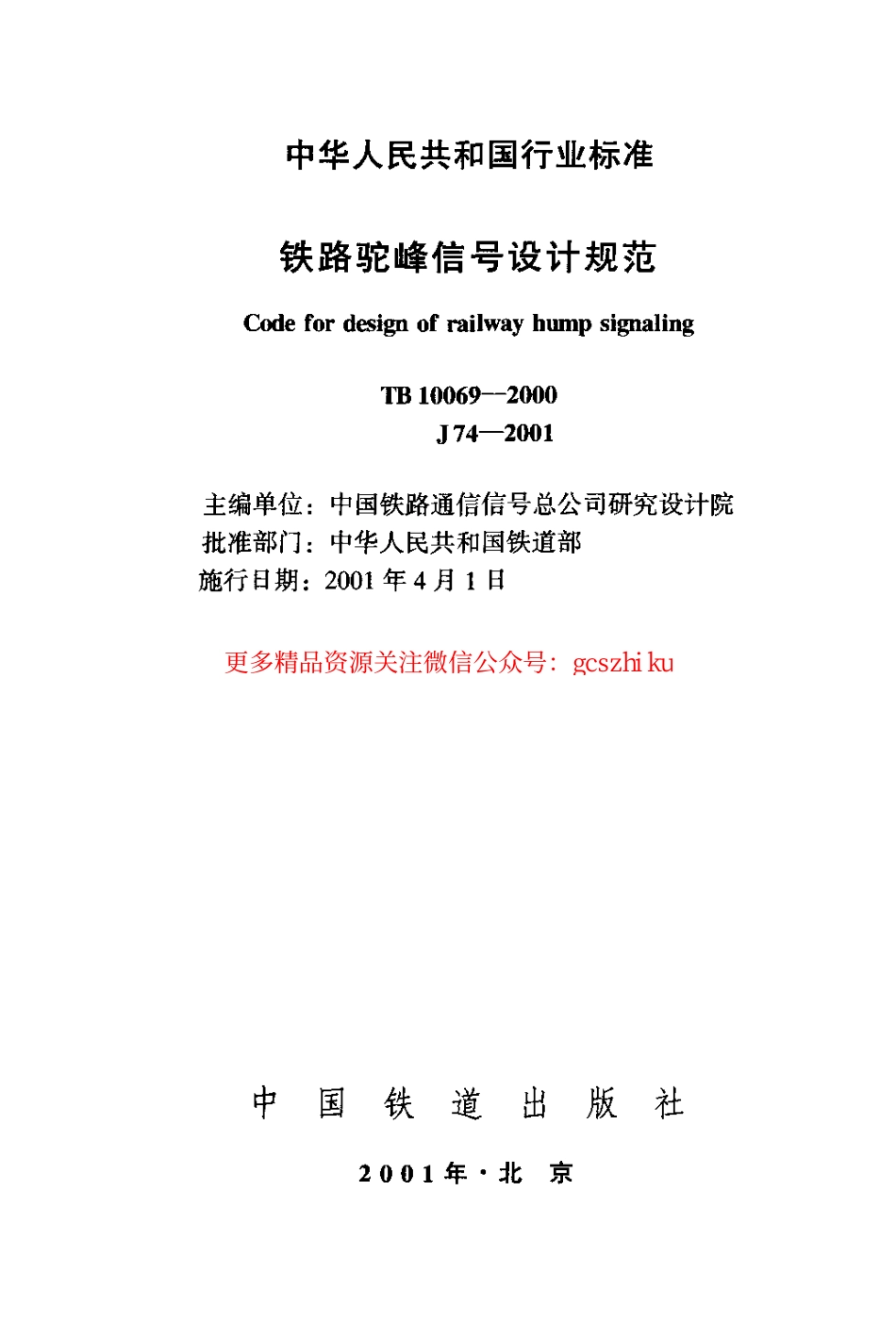 标准规范下载.TB10069-2000 铁路驼峰信号设计规范.pdf_第2页