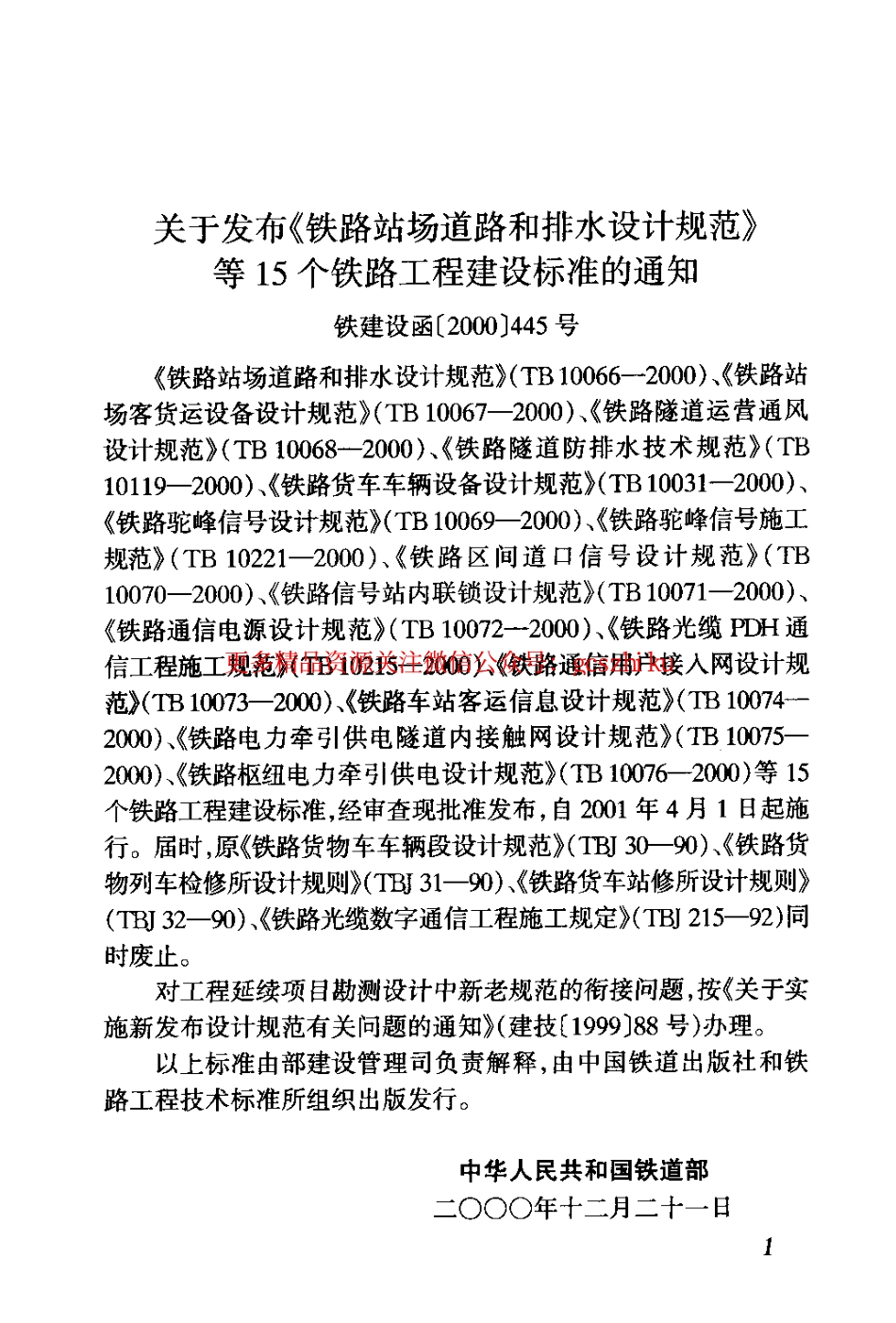 标准规范下载.TB10069-2000 铁路驼峰信号设计规范.pdf_第3页