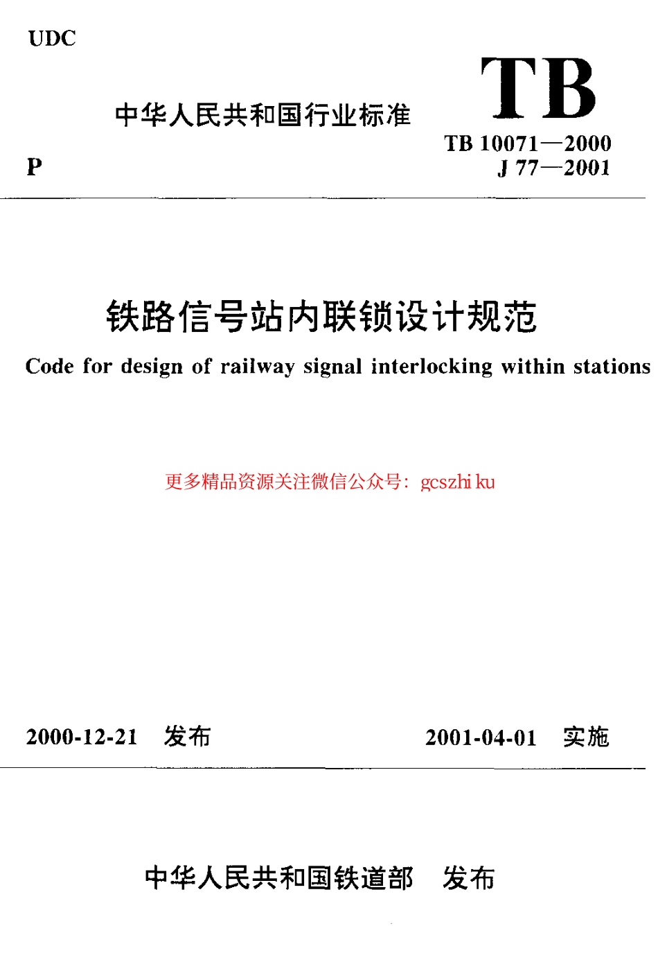 标准规范下载.TB10071-2000 铁路信号站内联锁设计规范.pdf_第1页