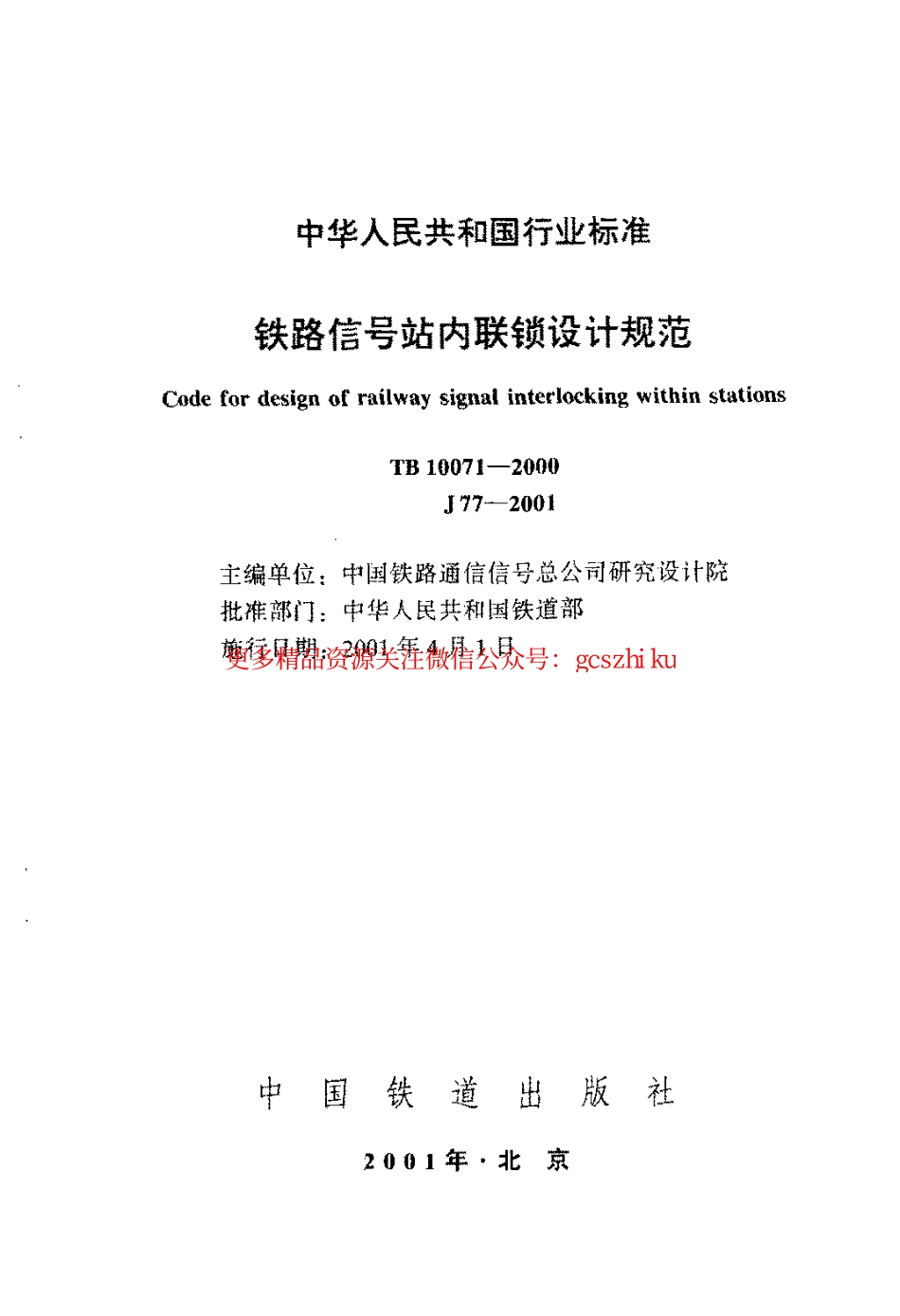 标准规范下载.TB10071-2000 铁路信号站内联锁设计规范.pdf_第2页