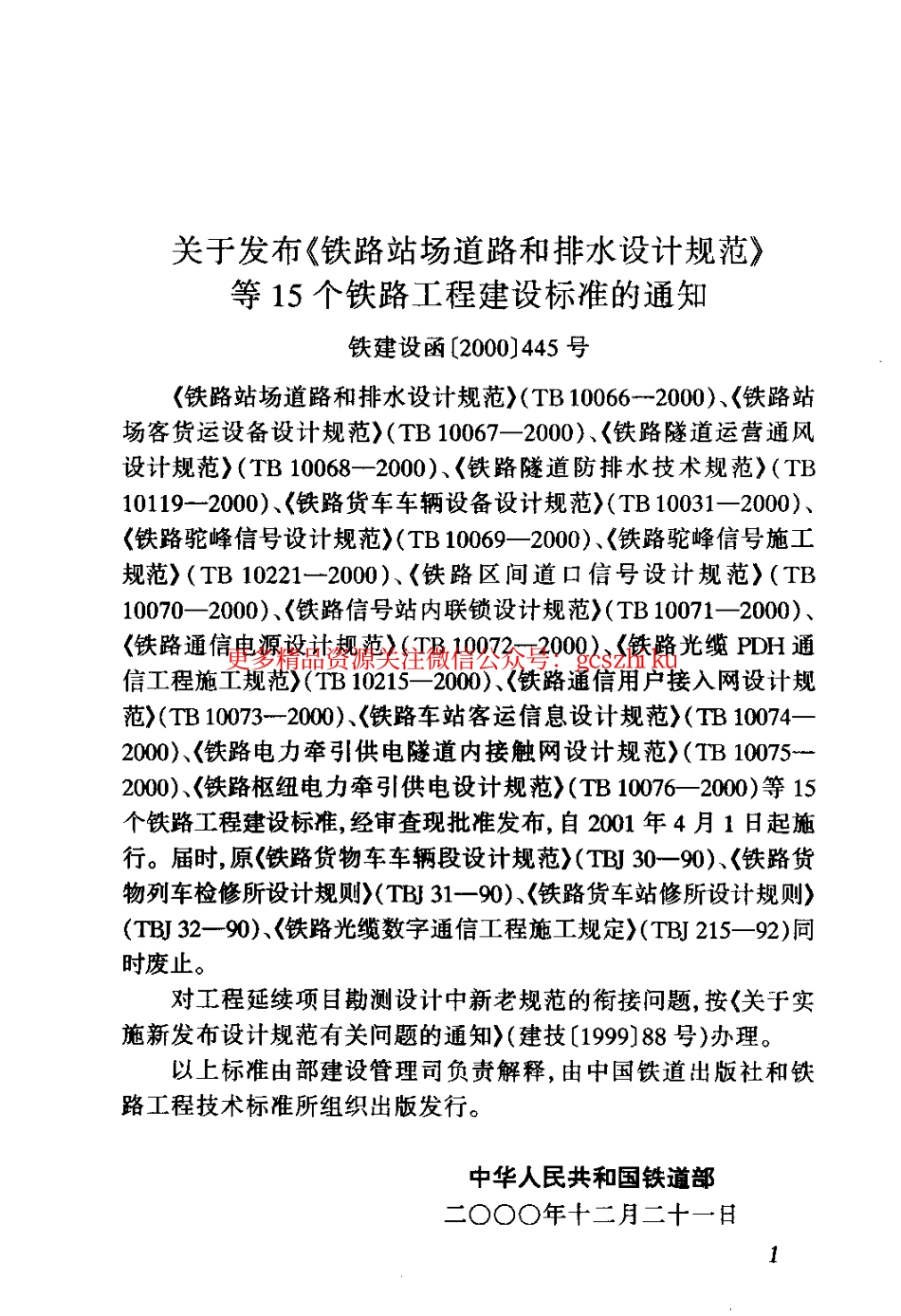 标准规范下载.TB10071-2000 铁路信号站内联锁设计规范.pdf_第3页