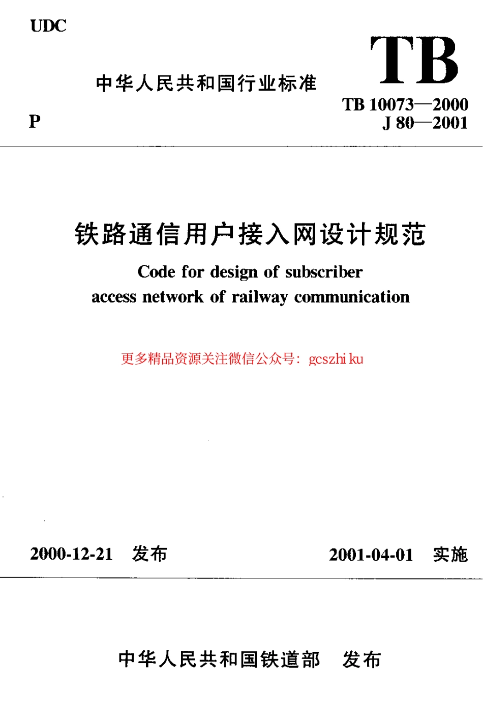 标准规范下载.TB10073-2000 铁路通信用户接入网设计规范.pdf_第1页