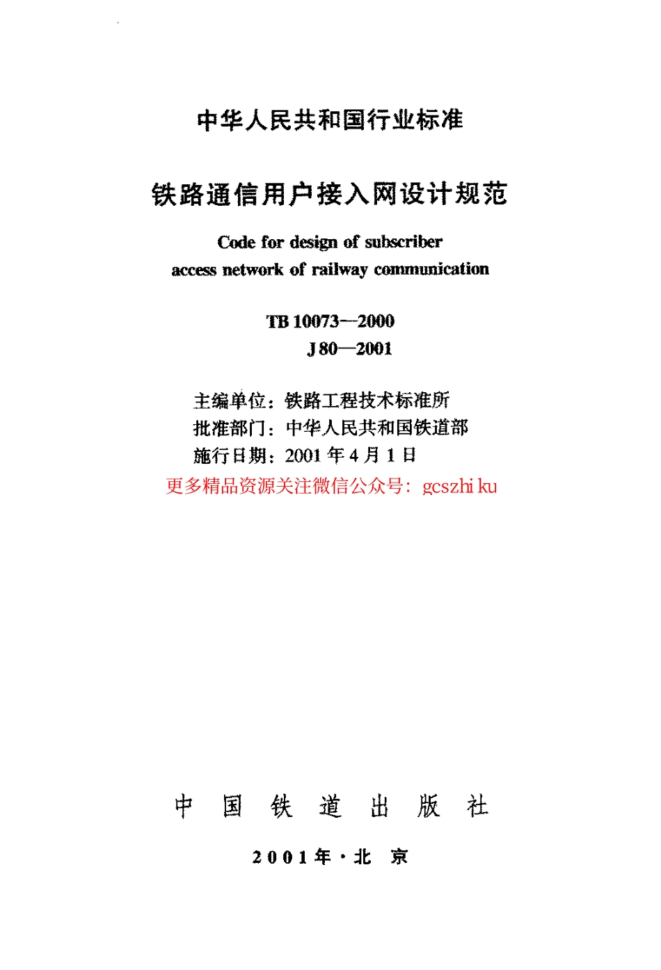 标准规范下载.TB10073-2000 铁路通信用户接入网设计规范.pdf_第2页