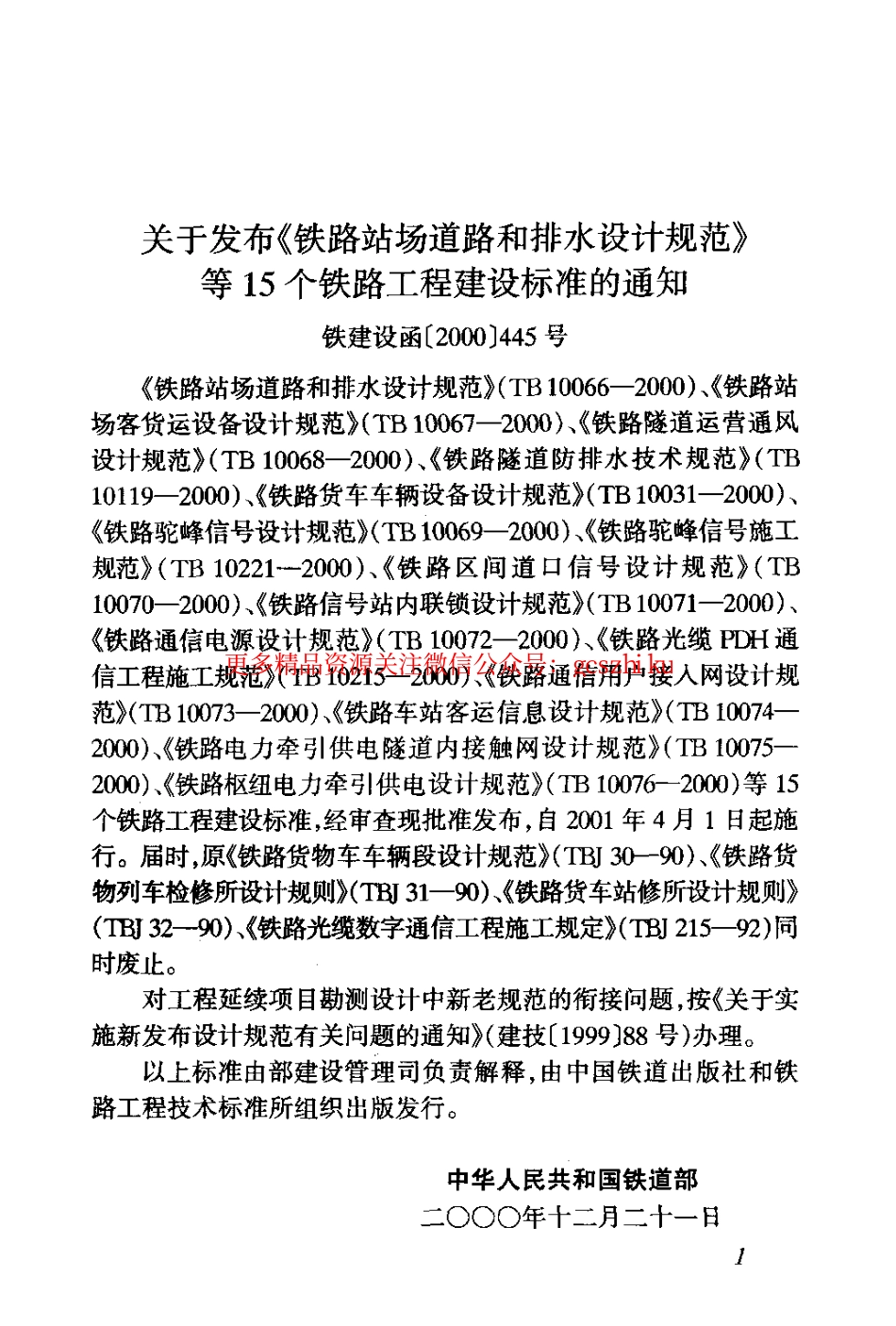 标准规范下载.TB10073-2000 铁路通信用户接入网设计规范.pdf_第3页