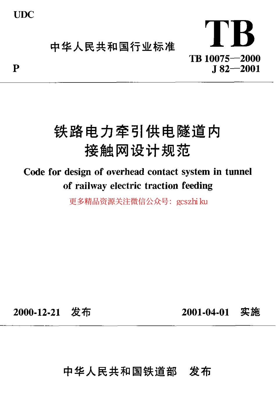 标准规范下载.TB10075-2000 铁路电力牵引供电隧道内接触网设计规范.pdf_第1页