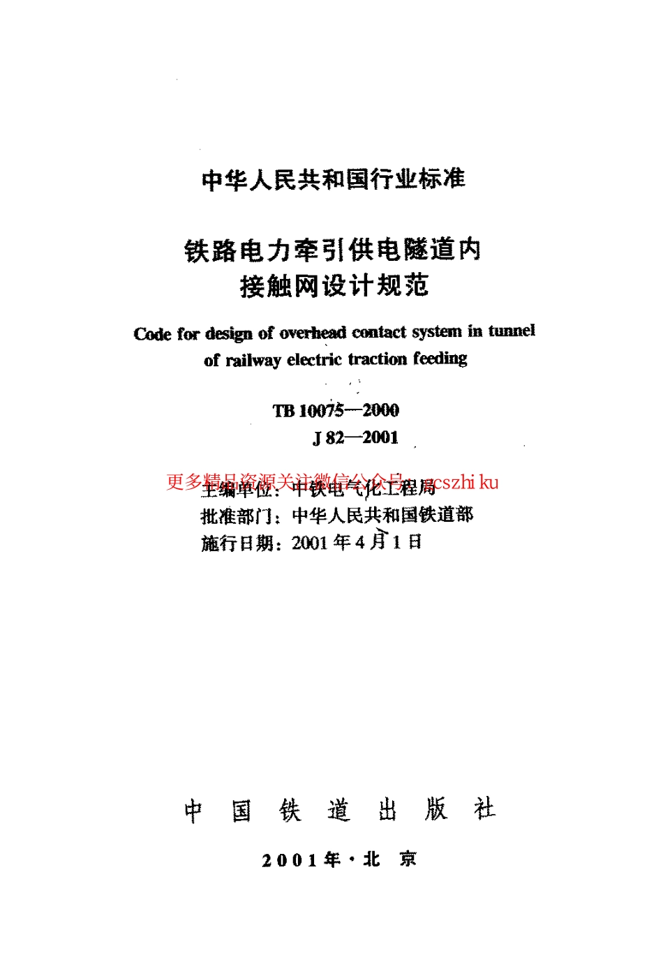 标准规范下载.TB10075-2000 铁路电力牵引供电隧道内接触网设计规范.pdf_第2页