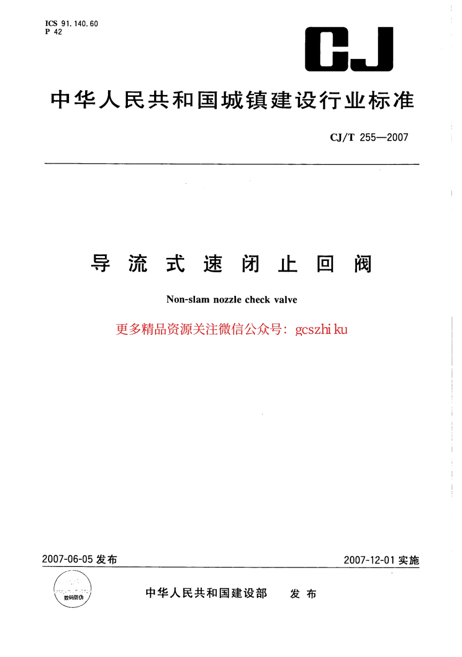 标准规范下载.CJT255-2007 导流式速闭止回阀.pdf_第1页