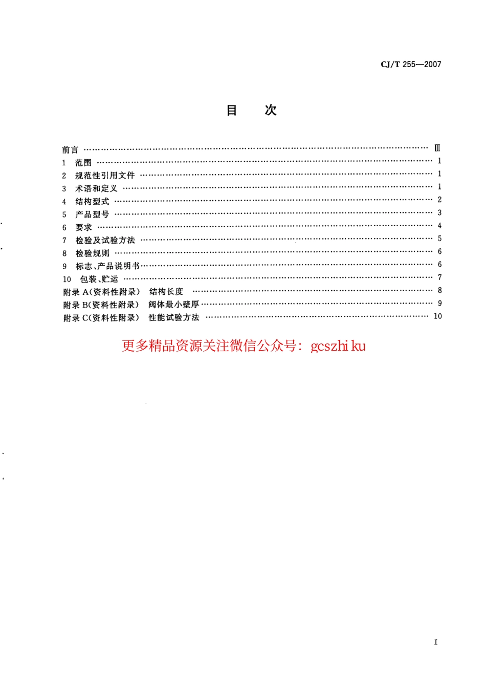 标准规范下载.CJT255-2007 导流式速闭止回阀.pdf_第2页