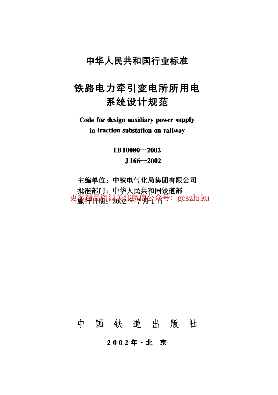 标准规范下载.TB10080-2002 铁路电力牵引变电所所用电系统设计规范.pdf_第1页