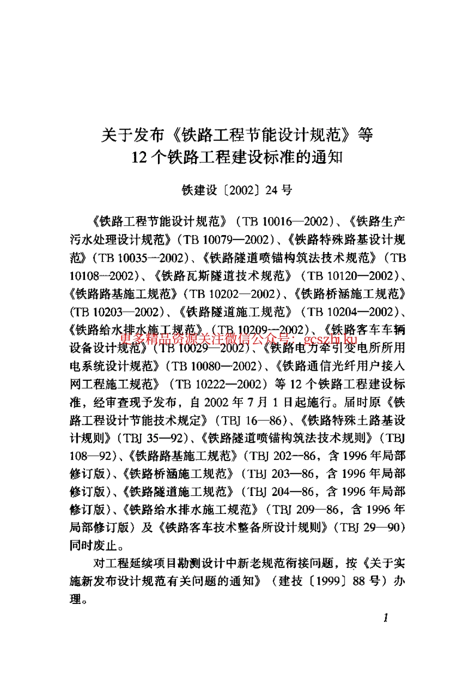 标准规范下载.TB10080-2002 铁路电力牵引变电所所用电系统设计规范.pdf_第2页