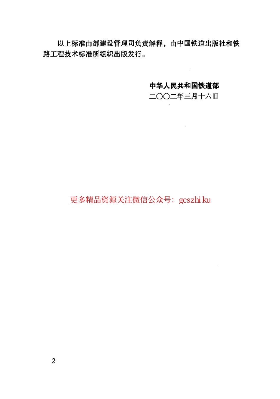 标准规范下载.TB10080-2002 铁路电力牵引变电所所用电系统设计规范.pdf_第3页