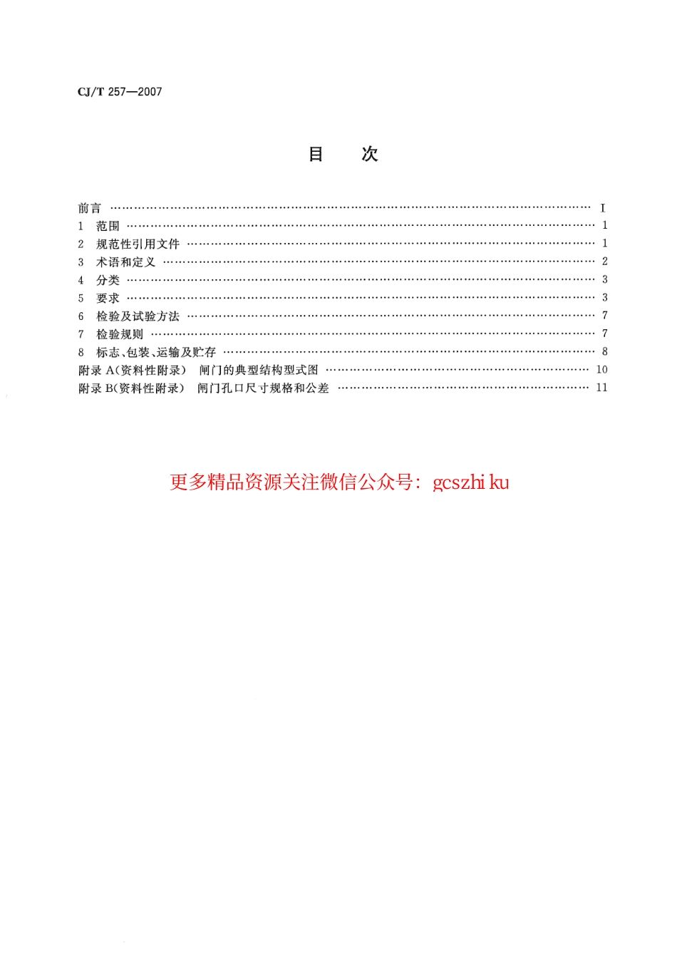 标准规范下载.CJT257-2007 铝合金及不锈钢闸门.pdf_第2页