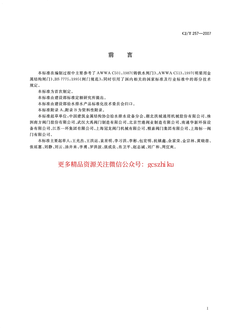 标准规范下载.CJT257-2007 铝合金及不锈钢闸门.pdf_第3页