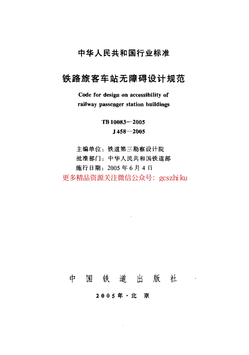 标准规范下载.TB10083-2005 铁路旅客车站无障碍设计规范.pdf_第1页