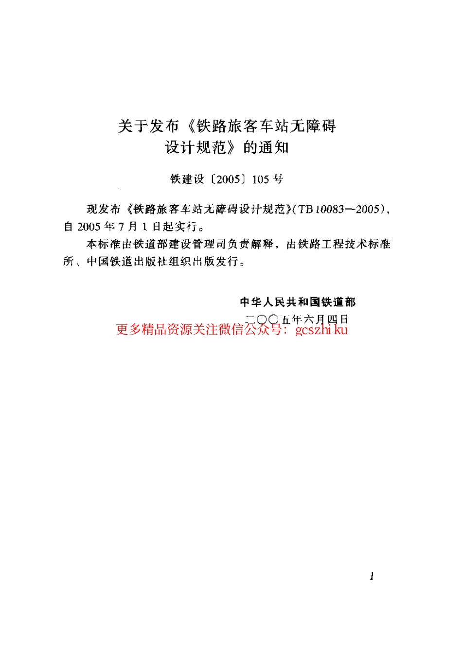 标准规范下载.TB10083-2005 铁路旅客车站无障碍设计规范.pdf_第2页