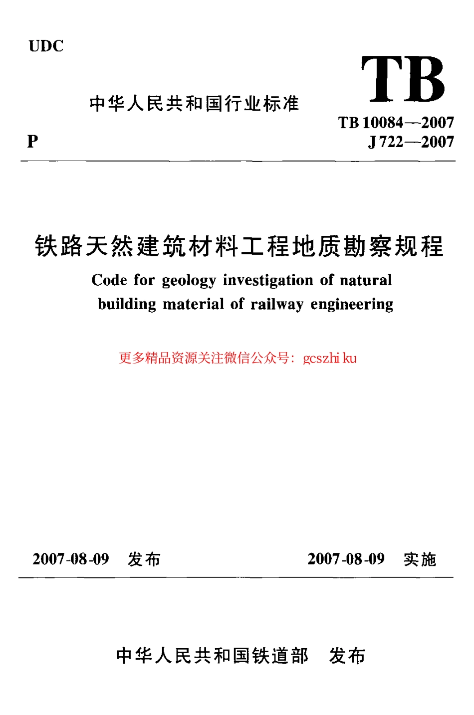 标准规范下载.TB10084-2007 铁路天然建筑材料工程地质勘察规程.pdf_第1页