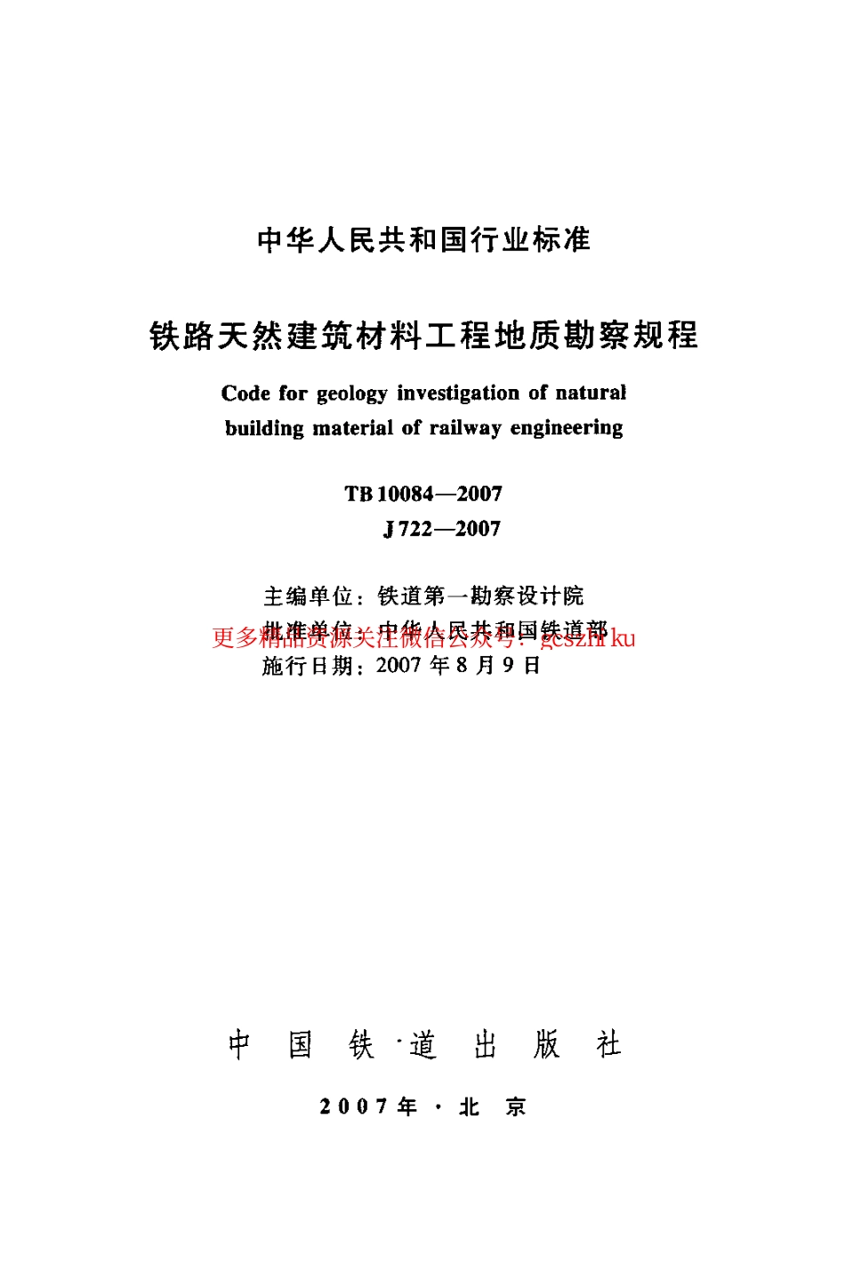 标准规范下载.TB10084-2007 铁路天然建筑材料工程地质勘察规程.pdf_第2页