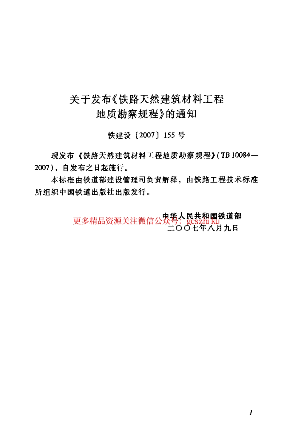 标准规范下载.TB10084-2007 铁路天然建筑材料工程地质勘察规程.pdf_第3页