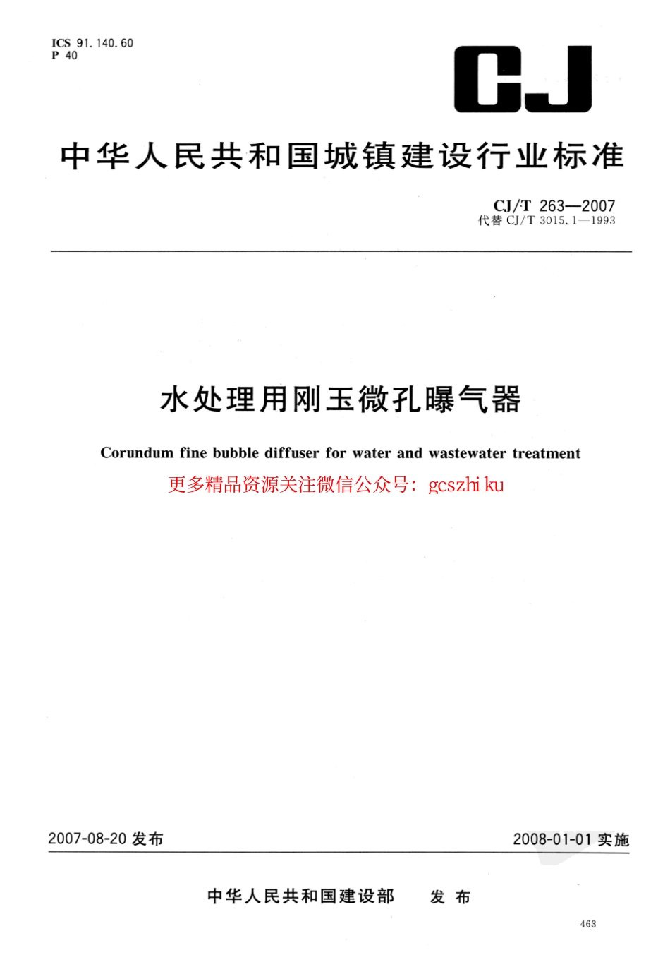 标准规范下载.CJT263-2007 水处理用刚玉微孔曝气器.pdf_第1页