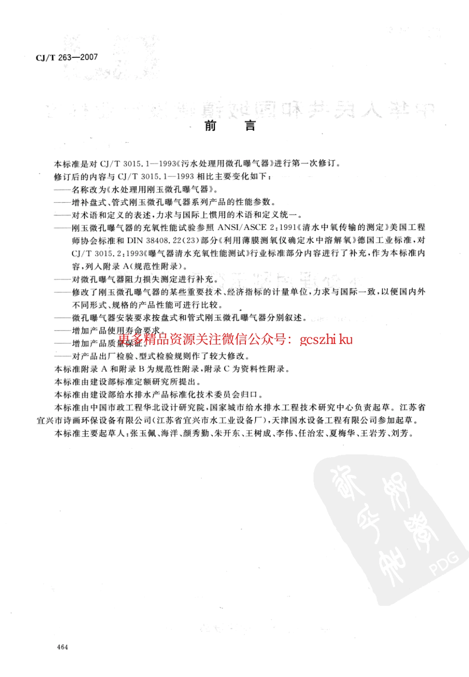 标准规范下载.CJT263-2007 水处理用刚玉微孔曝气器.pdf_第2页
