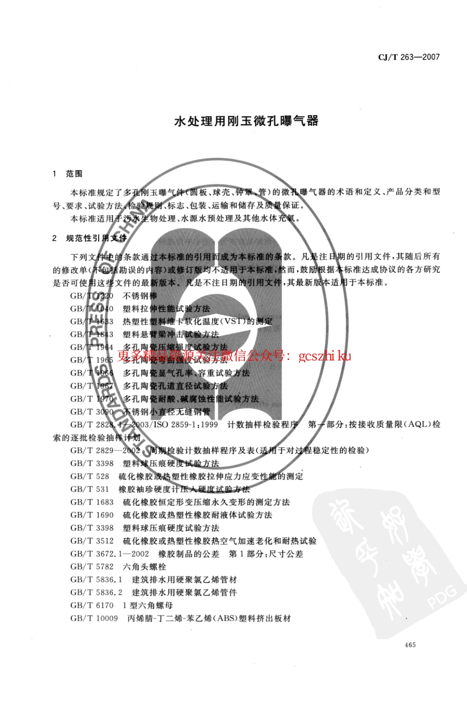 标准规范下载.CJT263-2007 水处理用刚玉微孔曝气器.pdf_第3页