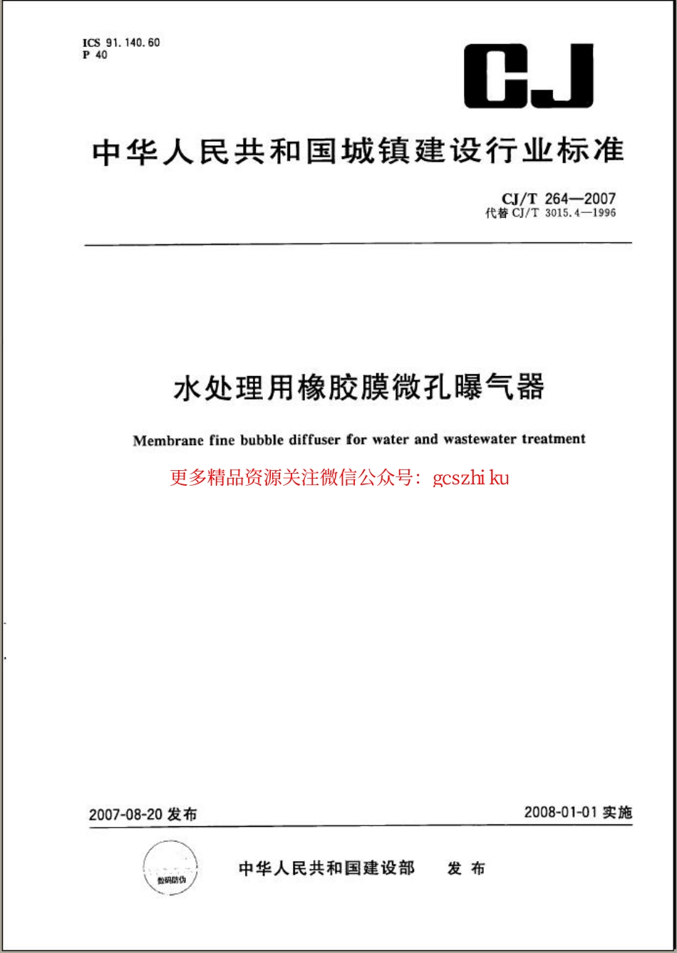 标准规范下载.CJT264-2007 水处理用橡胶膜微孔曝气器.pdf_第1页