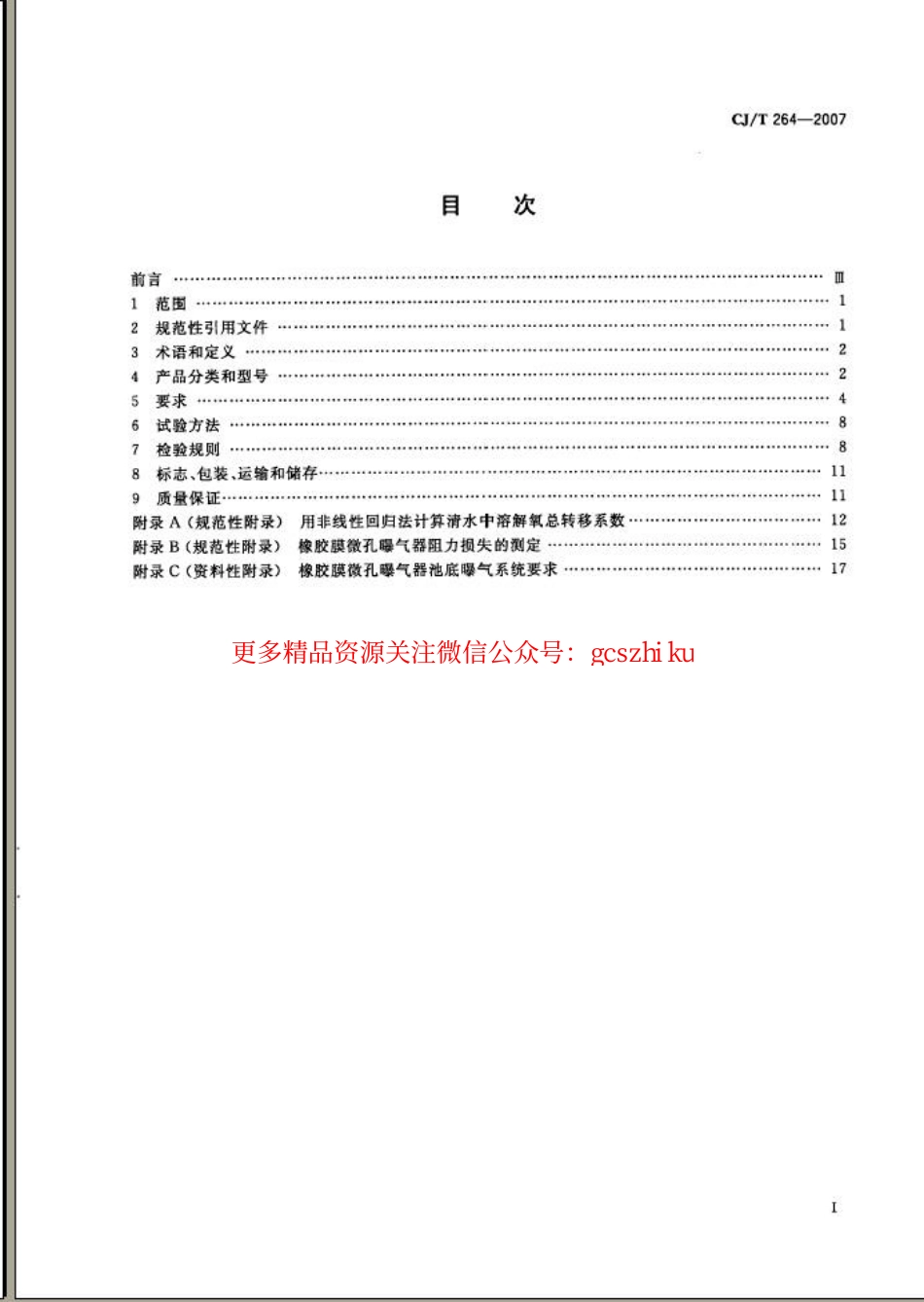 标准规范下载.CJT264-2007 水处理用橡胶膜微孔曝气器.pdf_第2页
