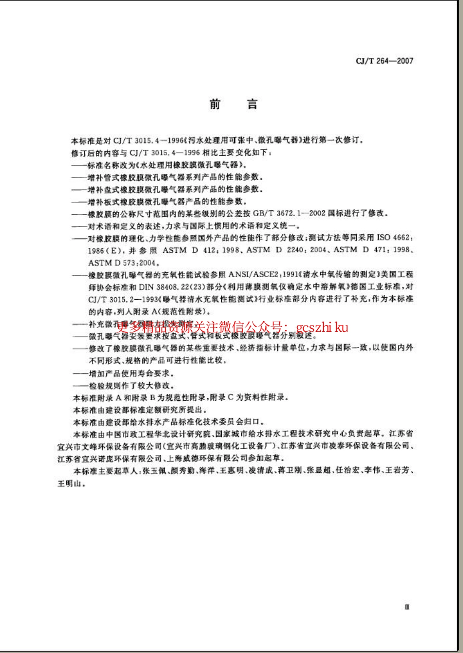 标准规范下载.CJT264-2007 水处理用橡胶膜微孔曝气器.pdf_第3页