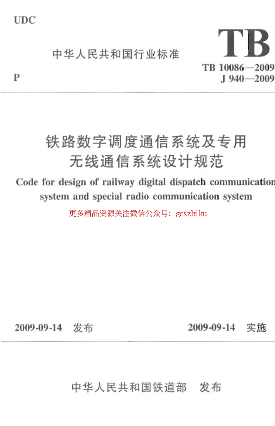 标准规范下载.TB10086-2009 铁路数字调度通信系统及专用无线通信系统设计规范.pdf_第1页