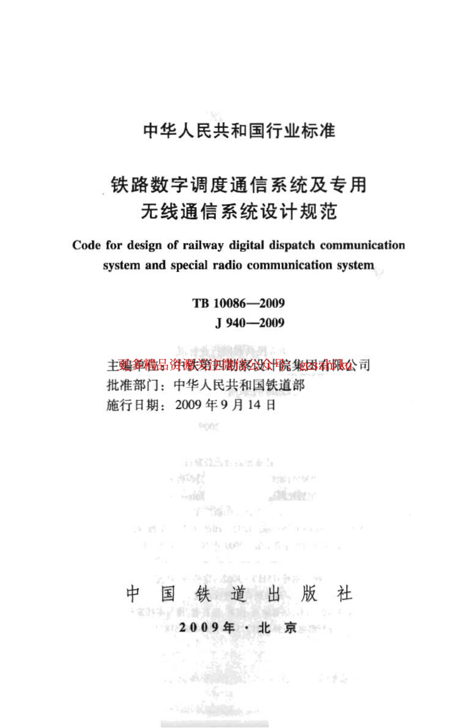 标准规范下载.TB10086-2009 铁路数字调度通信系统及专用无线通信系统设计规范.pdf_第2页