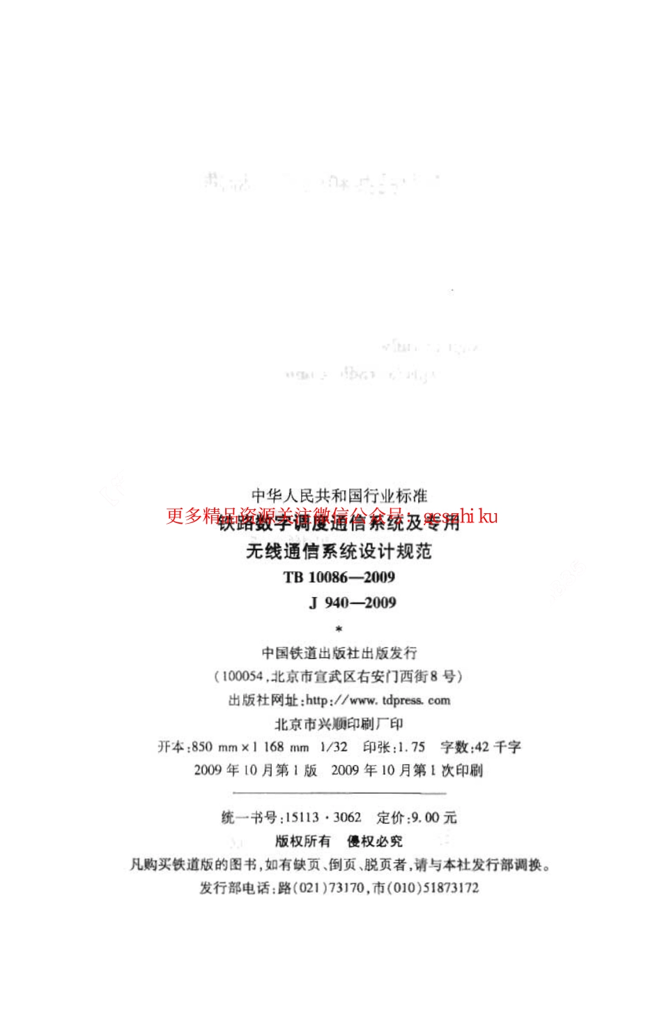 标准规范下载.TB10086-2009 铁路数字调度通信系统及专用无线通信系统设计规范.pdf_第3页