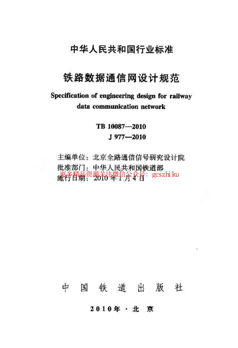 标准规范下载.TB10087-2010 铁路数据通信网设计规范.pdf_第1页