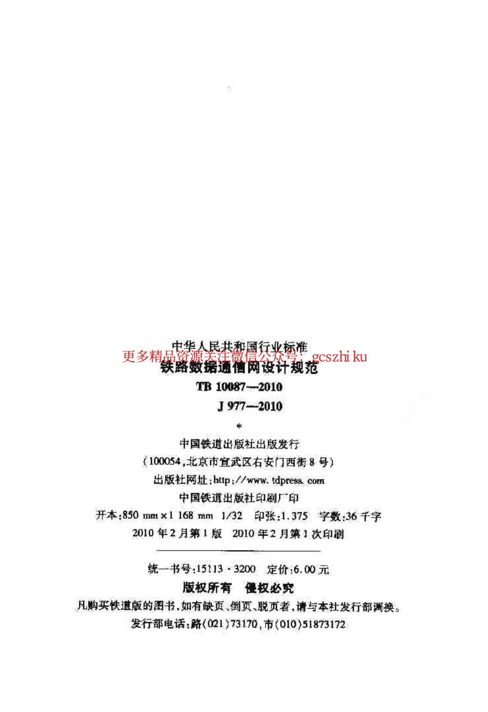 标准规范下载.TB10087-2010 铁路数据通信网设计规范.pdf_第2页