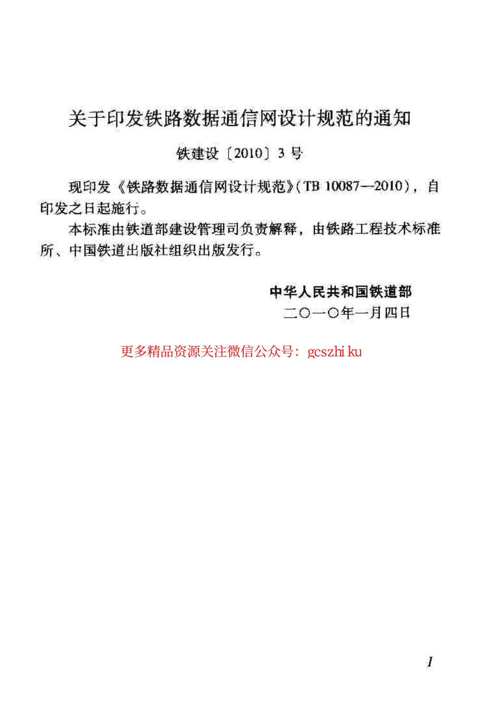 标准规范下载.TB10087-2010 铁路数据通信网设计规范.pdf_第3页