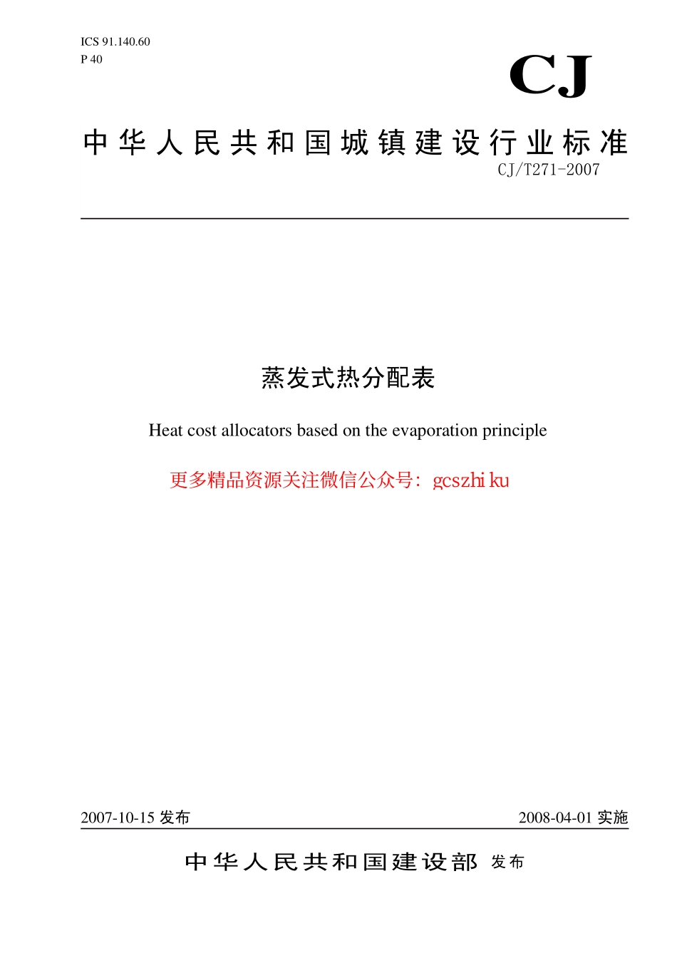 标准规范下载.CJT271-2007 蒸发式热分配表.pdf_第1页